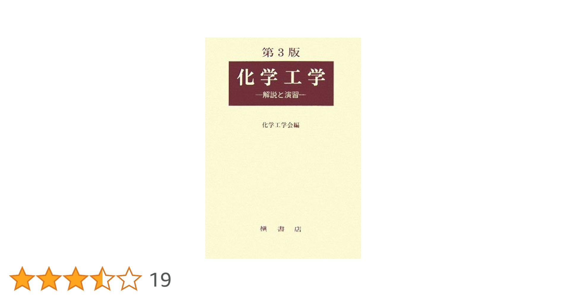 化学工学 改訂3版: 解説と演習 化学工学 （改訂第3版）｜朝倉書店