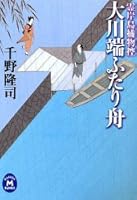 Okawabata Two boat (Gakken M Bunko - Reiganjima Torimono refrain Chi-2-2 ()) (2006) ISBN: 405900393X [Japanese Import] 405900393X Book Cover
