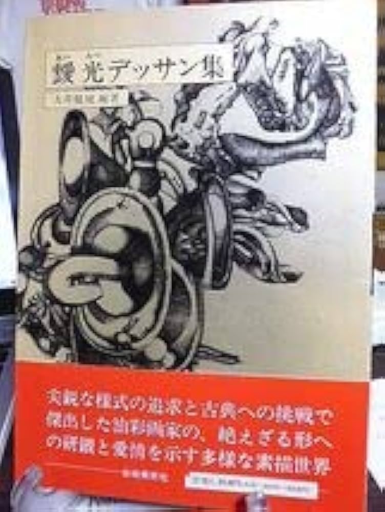 Amazon.co.jp: 靉光デッサン集 石膏 人物 風景 植物 動物 幻想