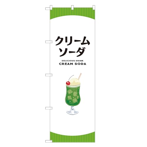 アッパレ!! 防炎のぼり旗 クリームソーダ (A,防炎レギュラー,左チチ) 四方三巻縫製 F30-6406B-R-b