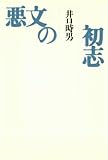 悪文の初志