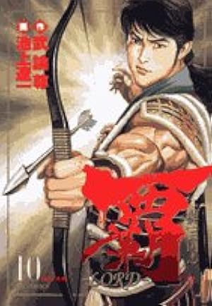 Amazon.co.jp: 覇-LORD- (22) (ビッグコミックス) : 武論尊, 池上 遼一: 本