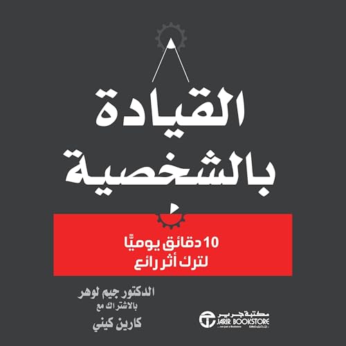 القيادة بالشخصية [Leadership with Personality] Audiolibro Por جيم لوهر arte de portada