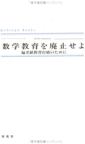数学教育を廃止せよ―偏差値教育打破のために (Shinp〓 books)