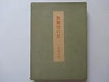 歌舞伎の星 (1958年)