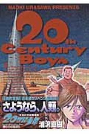 Amazon.co.jp: 20世紀少年―本格科学冒険漫画 (13) ビッグコミックス