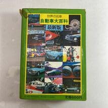 Amazon.co.jp: ケイブンシャ 世界の名車 自動車大百科 版 昭和