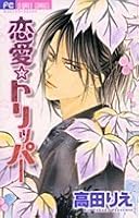 Ren'ai Torippā 4091305547 Book Cover