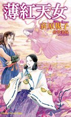 薄紅天女 (トクマ・ノベルズ Edge) 書籍 PDF 無料