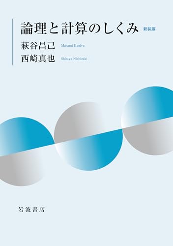 論理と計算のしくみ 新装版