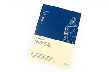 易中天中华史:隋唐定局 - Book #13 of the 易中天中华史