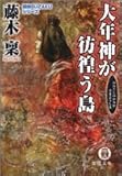 大年神が彷徨う島―探偵SUZAKUシリーズ (徳間文庫)