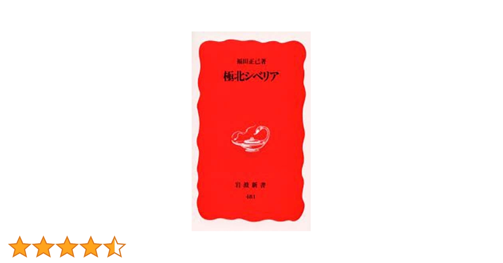極北シベリア (岩波新書 新赤版 481) | 福田 正己 |本 | 通販