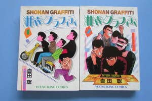 Amazon.co.jp: 湘南グラフィティ 全2巻 吉田聡 少年画報社 湘南