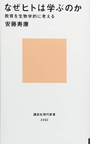 なぜヒトは学ぶのか 教育を生物学的に考える (講談社現代新書)