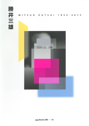 勝井三雄―Katsui Mitsuo 1954‐2013 (ggg Books別冊 10)