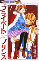 Private Prince - Tome 1 - Book #1 of the Private Prince