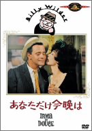 あなただけ今晩は [DVD]