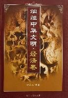 splendid Chinese civilization (Economic Analysis) (Paperback)(Chinese Edition)