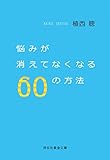 悩みが消えてなくなる60の方法 (祥伝社黄金文庫)