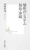 犠牲のシステム 福島・沖縄 (集英社新書)