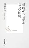 犠牲のシステム　福島・沖縄 (集英社新書)