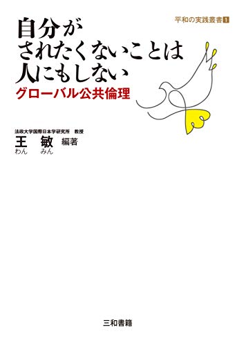 自分がされたくないことは人にもしない: グローバル公共倫理 平和の実践叢書 (Japanese Edition) - 王 敏