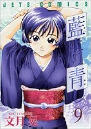 Amazon.co.jp: 藍より青し 9 (ジェッツコミックス) : 文月 晃: 本