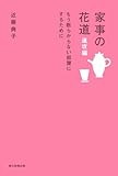 家事の花道　速攻編　もう散らからない部屋にするために