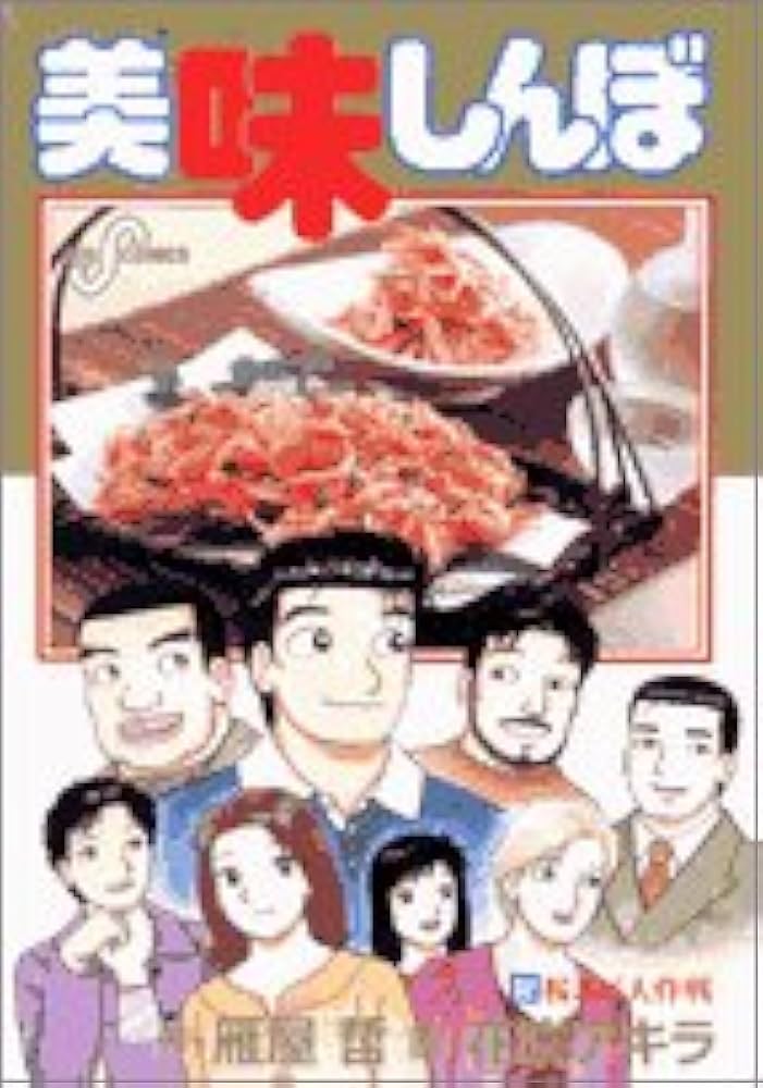 匿名発送❗美味しんぼ　1～100巻+1 美味しんぼ（100） (ビッグコミックス) | 雁屋哲, 花咲アキラ