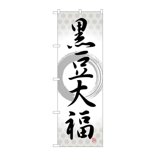 【3枚セット】のぼり屋工房 のぼり旗 127179 黒豆大福筆丸 W600×H1800mm 三方三巻 販促 商売繁盛 受注生産品