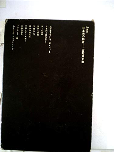 日本美の特質 (1967年) (SD選書)
