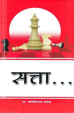 Sattaa [paperback] Namdevrao Jadhav [Jan 01, 2016]…