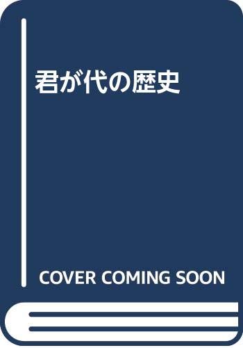 君が代の歴史 君が代の歴史』（山田 孝雄）｜講談社
