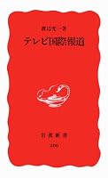 Terebi kokusai hōdō (Iwanami shinsho. Shin akaban) 4004302064 Book Cover