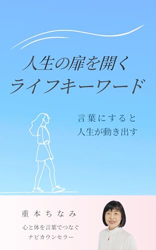 人生の扉を開くライフキーワード: 言葉にすると人生が動き出す 心・体・言葉を整える「７つの整え」 (なりたい未来舎)
