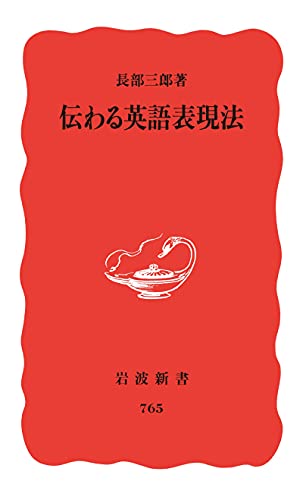 伝わる英語表現法 岩波新書 長部 三郎 英語 Kindleストア Amazon