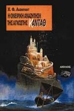 i oneiriki anazitisi tis agnostis kantath