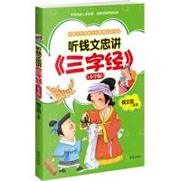 listen to talk about money Wenzhong Three Character Classic (Primary edition) [paperback](Chinese Edition) 7530750216 Book Cover