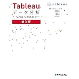 Tableauデータ分析 ～入門から実践まで～ 第3版