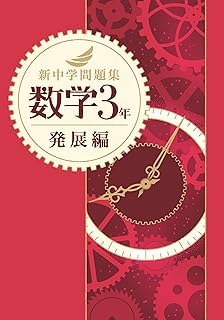 Amazon.co.jp: 新中学問題集 数学 中3 発展編 【解答付き】 教育開発