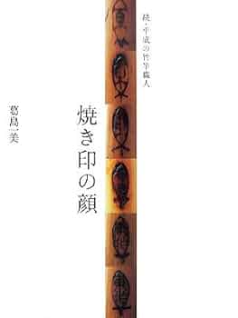 葛島 一美 焼き印の顔―続・平成の竹竿職人　送料無料　匿名配送 焼き印の顔: 続・平成の竹竿職人 | 葛島 一美 |本 | 通販 | Amazon