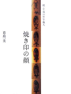 楽天 無料電子書籍 続・平成の竹竿職人 焼き印の顔 バイ