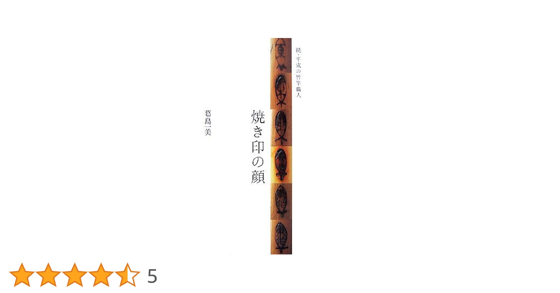 焼き印の顔: 続・平成の竹竿職人 | 葛島 一美 |本 | 通販 | Amazon