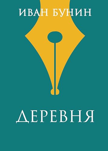 Деревня (Всемирная литература) (Russian Edition)