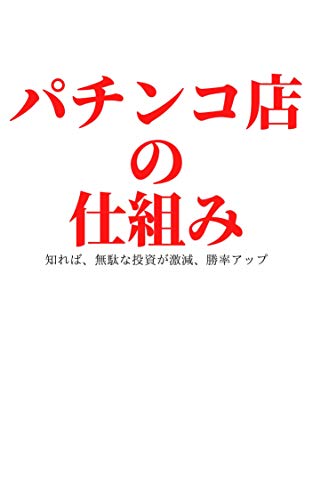 Amazon Co Jp パチンコ店の仕組み Ebook 高木 涼 本