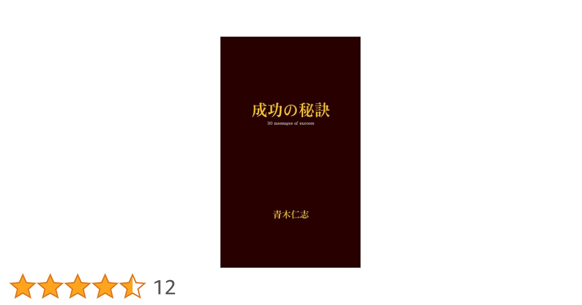 成功の秘訣―30messages of success | 青木 仁志 |本 | 通販 | Amazon
