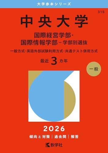 中央大学赤本2027年度版発売予定｜中央大学赤本・難関校過去問シリーズ