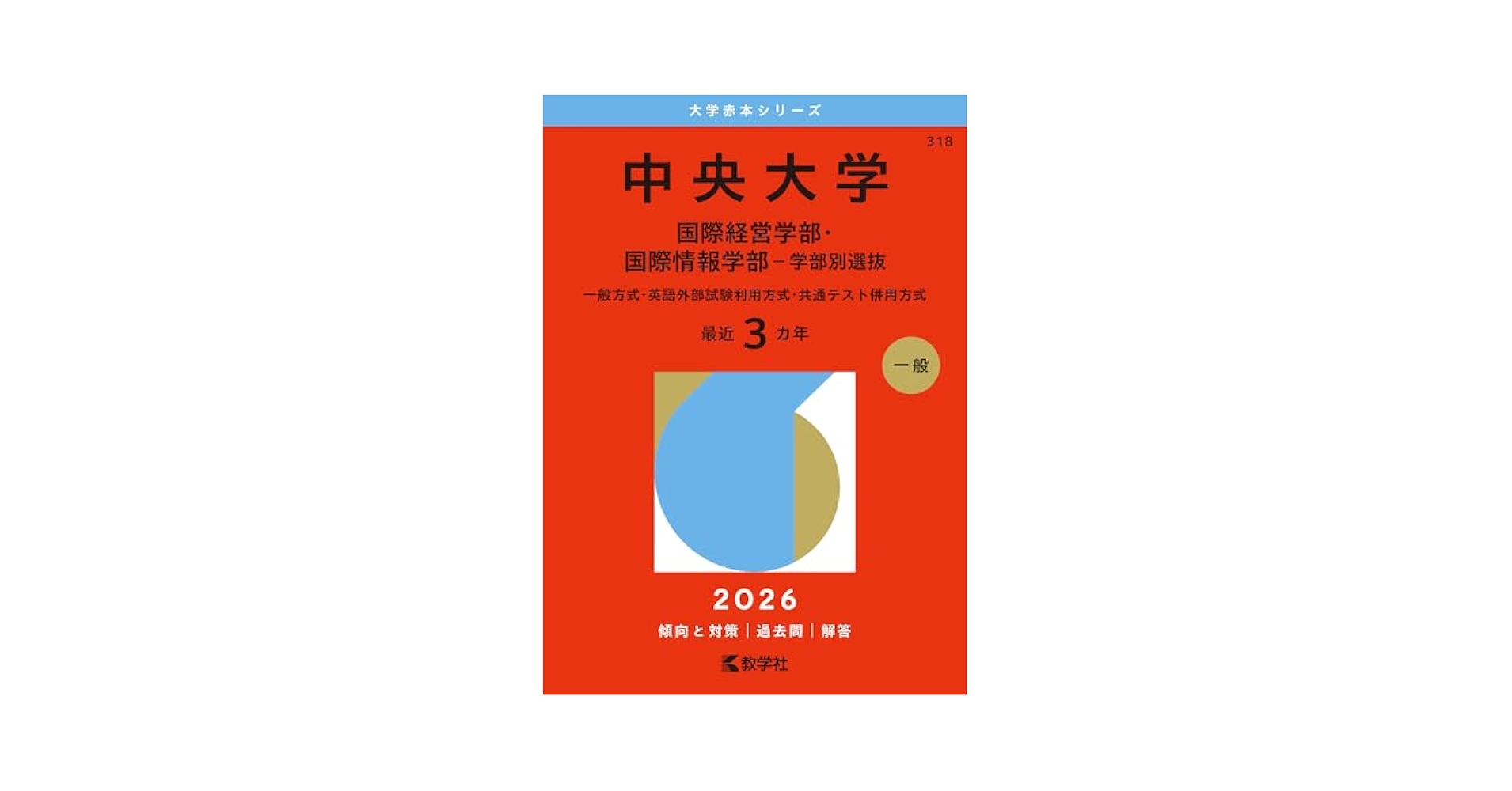 中央大学（国際経営学部・国際情報学部－学部別選抜） (2026年版