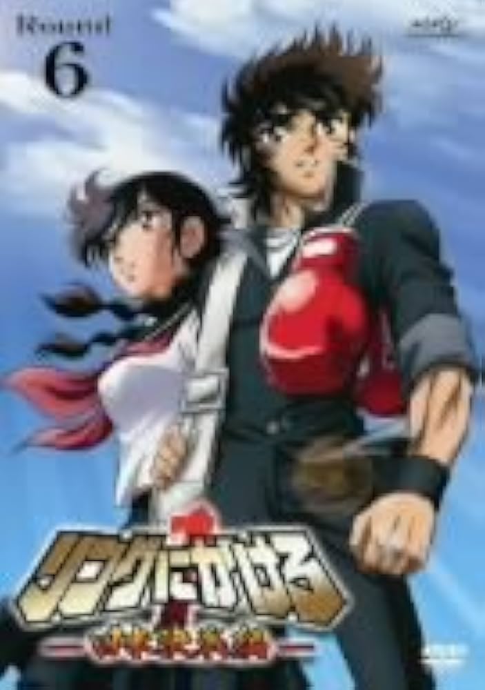 ⭐︎リングにかけろDVD 6巻セット（＋日米決戦編6巻セット）初回限定特典付⭐︎ Amazon.co.jp: リングにかけろ1 日米決戦編 Round.6 [DVD